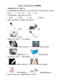 北京市2021年中考物理试卷【含答案】