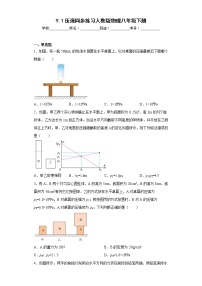 初中人教版9.1 压强同步练习题