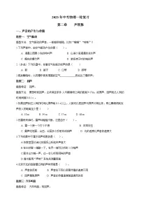 2023年中考物理一轮复习 第二章 声现象