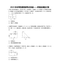 2023年中考物理高频考点突破——欧姆定律的计算