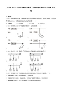 甘肃省2020－2022年物理中考真题、模拟题分类选编—生活用电 练习题