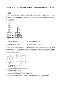 甘肃省2021、2022两年物理中考真题、模拟题分类选编—浮力 练习题