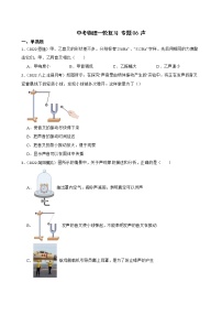【中考一轮复习】2023年中考物理专题卷 06 声（有解析）