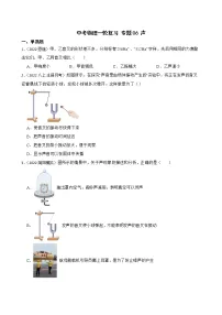 【中考一轮复习】2023年中考物理专题卷 06 声（有解析）