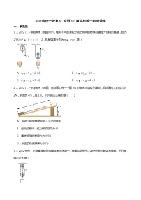 【中考一轮复习】2023年中考物理专题卷 12 简单机械—机械效率（有解析）