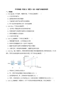 【中考一轮复习】2023年中考物理专题卷 14 能—内能与内能的利用(有解析)
