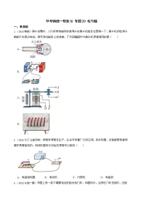 【中考一轮复习】2023年中考物理专题卷 20 电与磁（有解析）
