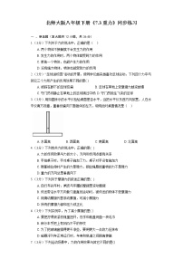 初中物理北师大版八年级下册三、重力课时作业
