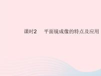 初中物理沪科版八年级全册第二节 平面镜成像作业课件ppt
