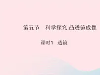 初中物理沪科版八年级全册第五节 科学探究:凸透镜成像作业ppt课件