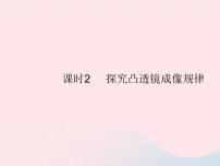 初中物理第五节 科学探究:凸透镜成像作业ppt课件