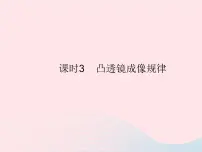 沪科版八年级全册第五节 科学探究:凸透镜成像作业ppt课件