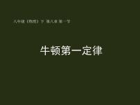 人教版八年级下册8.1 牛顿第一定律示范课课件ppt