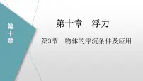 初中物理人教版八年级下册10.3 物体的浮沉条件及其应用图片ppt课件
