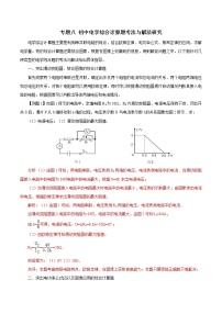 初中物理常考习题考法与解法：专题八 初中电学综合计算题考法与解法研究