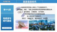 苏科版九年级全册现代通信 走进信息时代优秀教学ppt课件