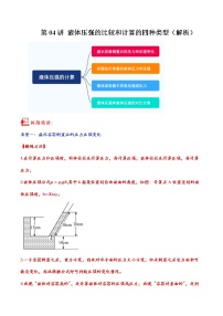 第05讲 液体压强的比较和计算的四种类型-中考物理重点核心知识点专题讲练（全国通用）