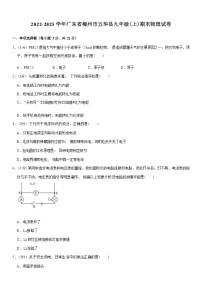 广东省梅州市五华县2022-2023学年九年级上学期期末物理试卷(含答案)