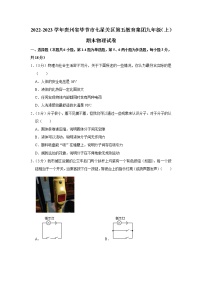 贵州省毕节市七星关区第五教育集团2022-2023学年九年级上学期期末物理试卷(含答案)