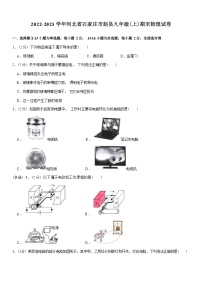 河北省石家庄市赵县2022-2023学年九年级上学期期末物理试卷(含答案)