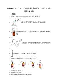 广东省广州市黄埔区萝岗玉泉学校2022-2023学年九年级上学期期末物理试卷（含答案）