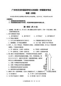 广东省广州市天河外国语学校2022－2023学年上学期九年级物理期末试卷（无答案）