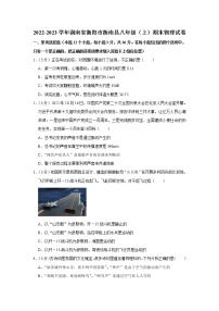 湖南省衡阳市衡南县2022-2023学年八年级上学期期末物理试卷(含答案)