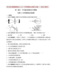 【中考二轮复习】2023年物理通用版专题全面复习训练—— 专题02 光学规律的应用问题 （原卷版+解析版）