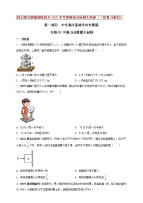 【中考二轮复习】2023年物理通用版专题全面复习训练—— 专题08 平衡力及摩擦力问题 （原卷版+解析版）