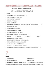 【中考二轮复习】2023年物理通用版专题全面复习训练—— 专题10 大气压强及流体流速与压强关系问题 （原卷版+解析版）