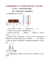【中考二轮复习】2023年物理通用版专题全面复习训练—— 专题21 新课标规定的9个重点测量实验 (原卷版+解析版)