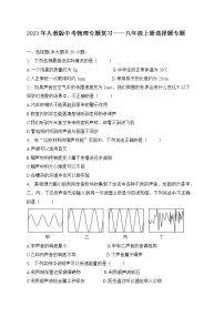 【备考2023】中考物理人教版阶段题型分类汇编——八年级上册选择题专题（原卷版+解析版）