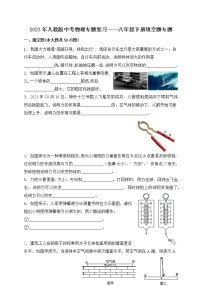 【备考2023】中考物理人教版阶段题型分类汇编——八年级下册填空题专题（原卷版+解析版）