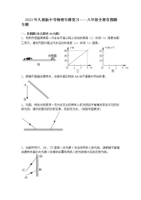 【备考2023】中考物理人教版阶段题型分类汇编——八年级全册作图题专题（原卷版+解析版）