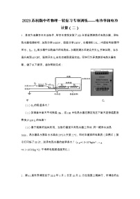 2023苏科版中考物理一轮复习专项训练——电功率和电功计算（二）