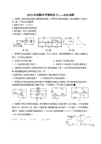 2023苏科版中考物理复习——动态电路