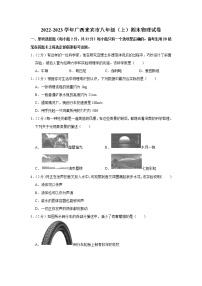 广西壮族自治区来宾市2022-2023学年八年级上学期期末教学质量调研物理试卷(含答案)