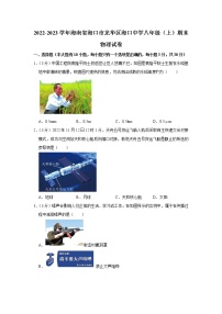 海南省海口市龙华区海口中学2022-2023学年八年级上学期期末物理试题(含答案)