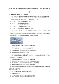 四川省成都市树德中学2022-2023学年八年级上学期期末物理试卷(含答案)