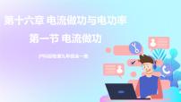 初中物理沪科版九年级全册第一节 	电流做功试讲课ppt课件