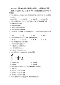 江苏省连云港市2022-2023学年八年级上学期期末物理试卷