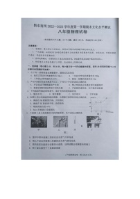 黔东南州2022—2023学年度第一学期期末文化水平测试八年级物理试卷及答案【图片版】