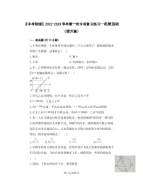 【中考物理】2022-2023学年第一轮专项复习练习—机械运动(提升篇)含解析