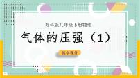苏科版八年级下册气体的压强优秀课件ppt