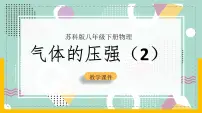 初中物理苏科版八年级下册气体的压强优质ppt课件