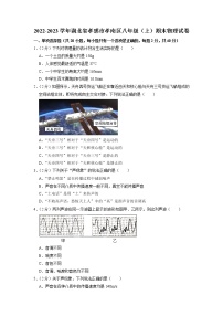 湖北省孝感市孝南区2022-2023学年八年级上学期期末学业水平监测物理试卷