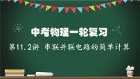 第11.2讲 串联和并联电路的简单计算-2023年中考物理一轮命题点详解复习课件