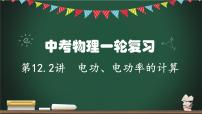 第12.2讲 电功、电功率的计算-2023年中考物理一轮命题点详解复习课件