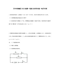 【中考物理】2023届第一轮复习分类专题—电学计算（含解析）