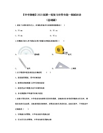 【中考物理】2023届第一轮复习分类专题—机械运动（基础篇）含解析